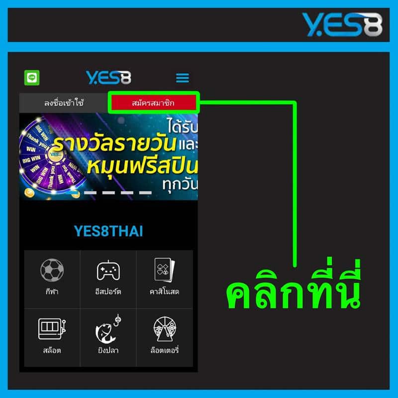 สมัคร yes8